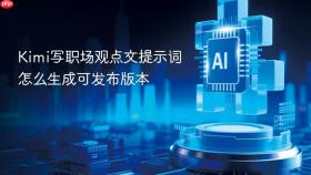 kimi写职场观点文提示词怎么生成可发布版本
