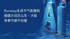 Runway生成节气氛围视频提示词怎么写，才能有季节感不俗套
