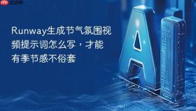 runway生成节气氛围视频提示词怎么写，才能有季节感不俗套