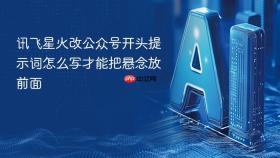 讯飞星火改公众号开头提示词怎么写才能把悬念放前面
