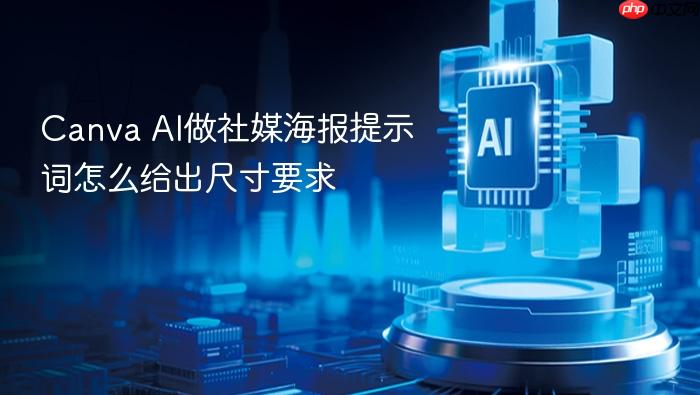 canva ai做社媒海报提示词怎么给出尺寸要求