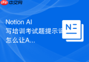 Notion AI写培训考试题提示词怎么让AI先列方案再展开