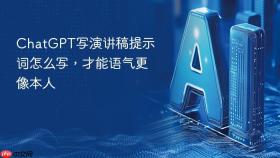 chatgpt写演讲稿提示词怎么写,才能语气更像本人