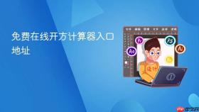 免费在线开方计算器入口地址