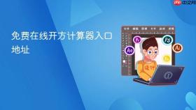 免费在线开方计算器入口地址