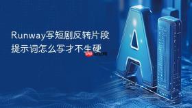 runway写短剧反转片段提示词怎么写才不生硬