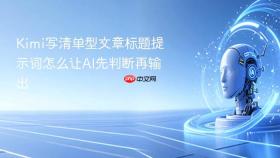 kimi写清单型文章标题提示词怎么让ai先判断再输出