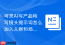 可灵AI写产品特写镜头提示词怎么加入人群和场景