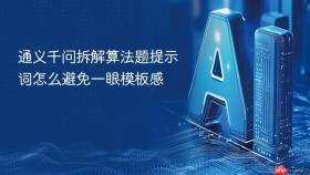 通义千问拆解算法题提示词怎么避免一眼模板感