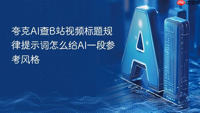 夸克ai查b站视频标题规律提示词怎么给ai一段参考风格
