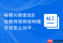 秘塔AI搜索找B站教程视频结构提示词怎么加平台和人群限制