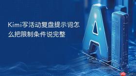 Kimi写活动复盘提示词怎么把限制条件说完整