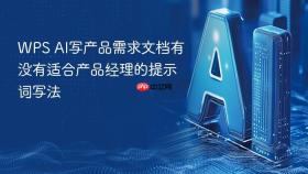 WPS AI写产品需求文档有没有适合产品经理的提示词写法