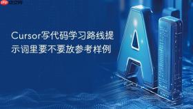 cursor写代码学习路线提示词里要不要放参考样例