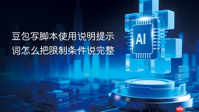 豆包写脚本使用说明提示词怎么把限制条件说完整