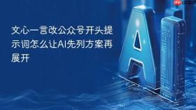 文心一言改公众号开头提示词怎么让ai先列方案再展开