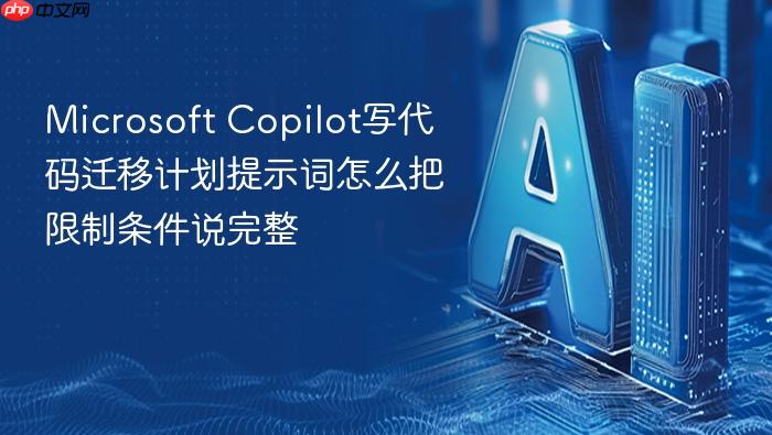 microsoft copilot写代码迁移计划提示词怎么把限制条件说完整