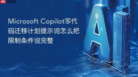 microsoft copilot写代码迁移计划提示词怎么把限制条件说完整