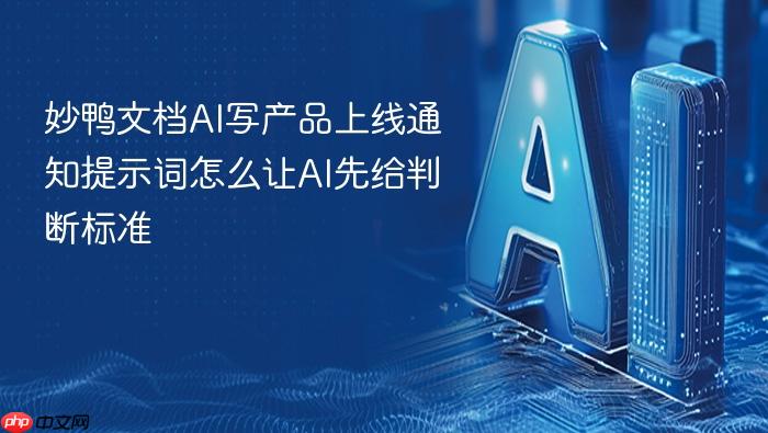 妙鸭文档ai写产品上线通知提示词怎么让ai先给判断标准