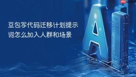 豆包写代码迁移计划提示词怎么加入人群和场景