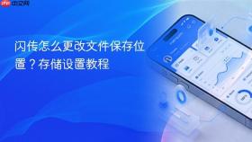 闪传怎么更改文件保存位置?存储设置教程