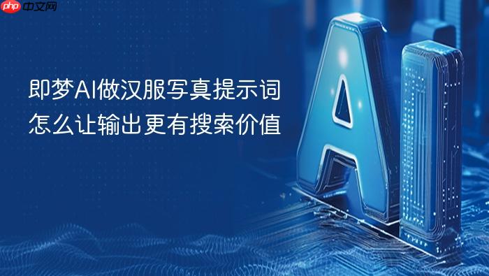 即梦ai做汉服写真提示词怎么让输出更有搜索价值