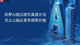 即梦ai做汉服写真提示词怎么让输出更有搜索价值