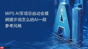 wps ai写项目启动会提纲提示词怎么给ai一段参考风格