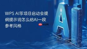 WPS AI写项目启动会提纲提示词怎么给AI一段参考风格