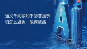 通义千问写知乎回答提示词怎么避免一眼模板感