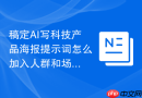 稿定AI写科技产品海报提示词怎么加入人群和场景
