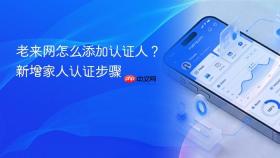 老来网怎么添加认证人？新增家人认证步骤