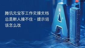 腾讯元宝写工作交接文档总是新人接不住，提示词该怎么改