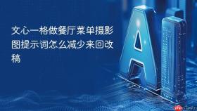 文心一格做餐厅菜单摄影图提示词怎么减少来回改稿