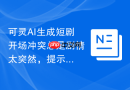 可灵AI生成短剧开场冲突总是剧情太突然，提示词该补什么