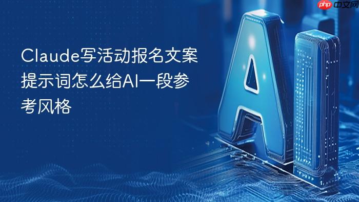 claude写活动报名文案提示词怎么给ai一段参考风格