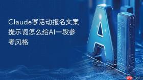 Claude写活动报名文案提示词怎么给AI一段参考风格
