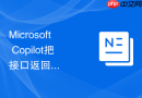 Microsoft Copilot把接口返回示例写成字段说明提示词怎么让结果更像人工整理