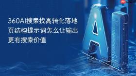 360ai搜索找高转化落地页结构提示词怎么让输出更有搜索价值