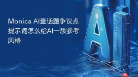 monica ai查话题争议点提示词怎么给ai一段参考风格