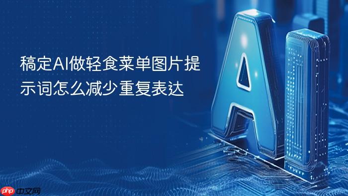 稿定ai做轻食菜单图片提示词怎么减少重复表达