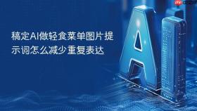 稿定AI做轻食菜单图片提示词怎么减少重复表达