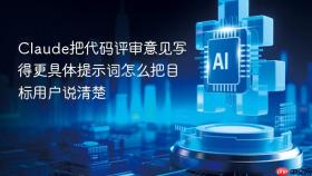 claude把代码评审意见写得更具体提示词怎么把目标用户说清楚
