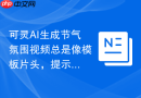 可灵AI生成节气氛围视频总是像模板片头，提示词该补什么