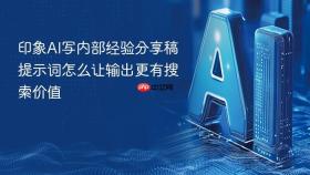 印象ai写内部经验分享稿提示词怎么让输出更有搜索价值