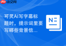可灵AI写字幕标题时，提示词里要写哪些背景信息