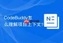 CodeBuddy怎么理解项目上下文？