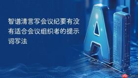 智谱清言写会议纪要有没有适合会议组织者的提示词写法