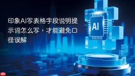 印象ai写表格字段说明提示词怎么写,才能避免口径误解