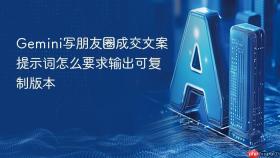gemini写朋友圈成交文案提示词怎么要求输出可复制版本